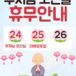 부처님 오시는날