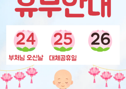부처님 오시는날